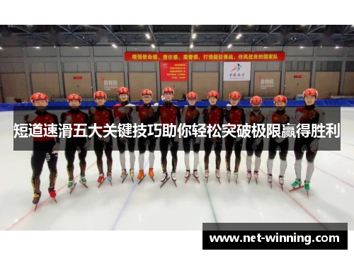 短道速滑五大关键技巧助你轻松突破极限赢得胜利