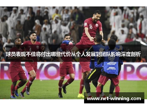 球员表现不佳将付出哪些代价从个人发展到团队影响深度剖析 球员表现不佳将付出哪些代价从个人发展到团队影响深度剖析