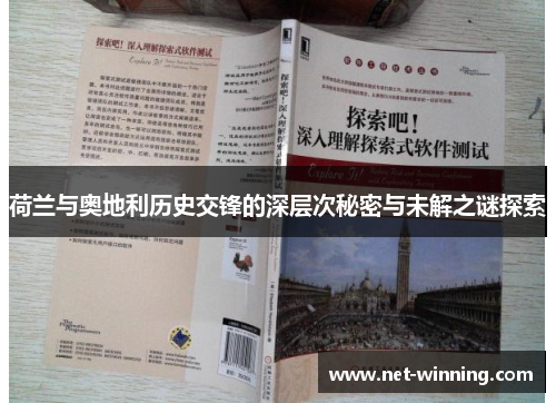 荷兰与奥地利历史交锋的深层次秘密与未解之谜探索 荷兰与奥地利历史交锋的深层次秘密与未解之谜探索