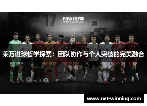 莱万进球哲学探索：团队协作与个人突破的完美融合