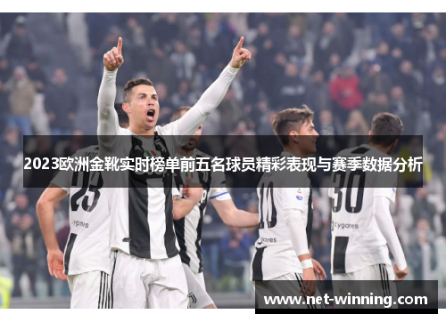 2023欧洲金靴实时榜单前五名球员精彩表现与赛季数据分析