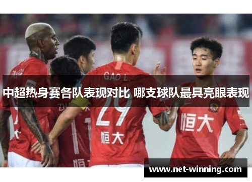 中超热身赛各队表现对比 哪支球队最具亮眼表现
