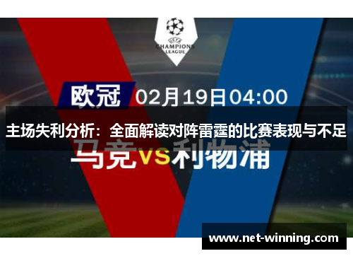 主场失利分析:全面解读对阵雷霆的比赛表现与不足 主场失利分析:全面解读对阵雷霆的比赛表现与不足