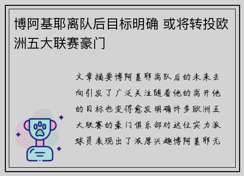 博阿基耶离队后目标明确 或将转投欧洲五大联赛豪门 博阿基耶离队后目标明确 或将转投欧洲五大联赛豪门