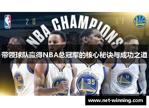 带领球队赢得NBA总冠军的核心秘诀与成功之道 带领球队赢得NBA总冠军的核心秘诀与成功之道