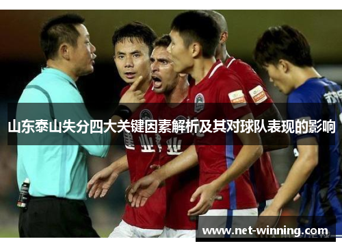 山东泰山失分四大关键因素解析及其对球队表现的影响 山东泰山失分四大关键因素解析及其对球队表现的影响