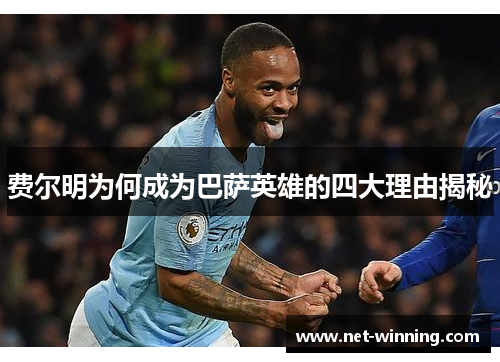 费尔明为何成为巴萨英雄的四大理由揭秘 费尔明为何成为巴萨英雄的四大理由揭秘