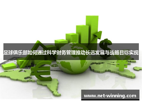 足球俱乐部如何通过科学财务管理推动长远发展与战略目标实现 足球俱乐部如何通过科学财务管理推动长远发展与战略目标实现