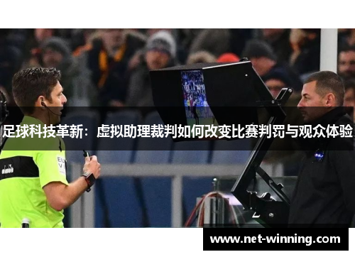 足球科技革新：虚拟助理裁判如何改变比赛判罚与观众体验