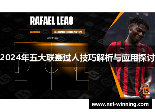 2024年五大联赛过人技巧解析与应用探讨