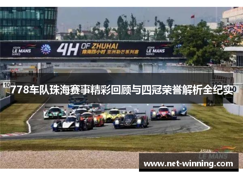 778车队珠海赛事精彩回顾与四冠荣誉解析全纪实