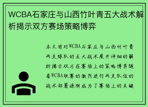 WCBA石家庄与山西竹叶青五大战术解析揭示双方赛场策略博弈 WCBA石家庄与山西竹叶青五大战术解析揭示双方赛场策略博弈