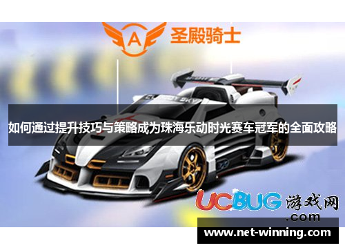 如何通过提升技巧与策略成为珠海乐动时光赛车冠军的全面攻略