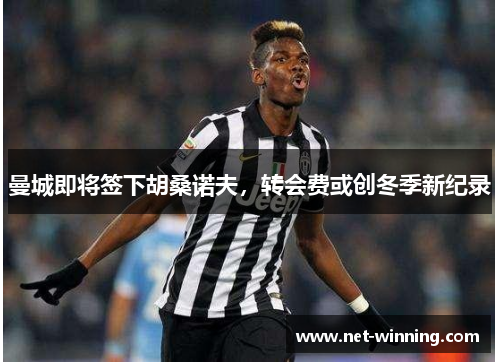 曼城即将签下胡桑诺夫，转会费或创冬季新纪录
