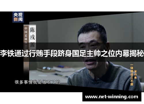 李铁通过行贿手段跻身国足主帅之位内幕揭秘