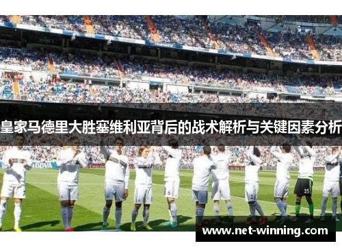 皇家马德里大胜塞维利亚背后的战术解析与关键因素分析