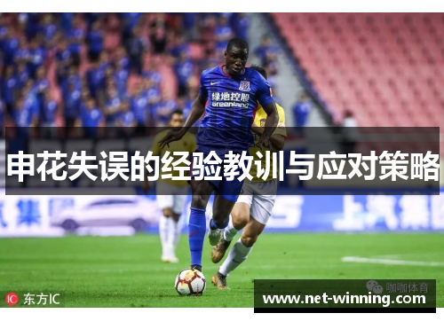 申花失误的经验教训与应对策略