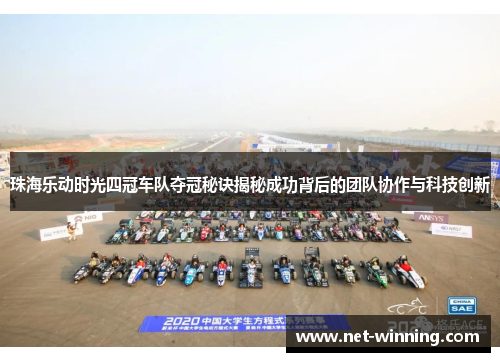 珠海乐动时光四冠车队夺冠秘诀揭秘成功背后的团队协作与科技创新