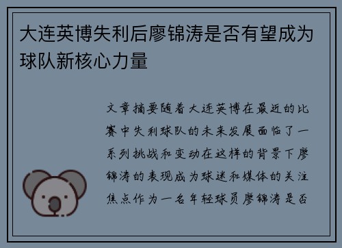 大连英博失利后廖锦涛是否有望成为球队新核心力量 大连英博失利后廖锦涛是否有望成为球队新核心力量