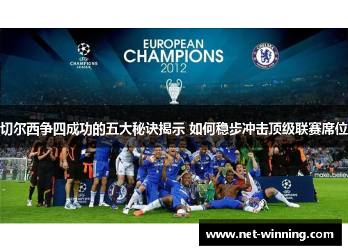 切尔西争四成功的五大秘诀揭示 如何稳步冲击顶级联赛席位 切尔西争四成功的五大秘诀揭示 如何稳步冲击顶级联赛席位