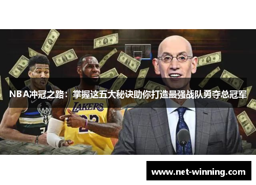 NBA冲冠之路：掌握这五大秘诀助你打造最强战队勇夺总冠军