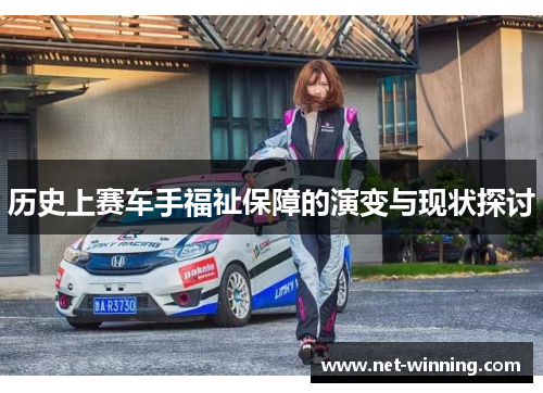历史上赛车手福祉保障的演变与现状探讨 历史上赛车手福祉保障的演变与现状探讨