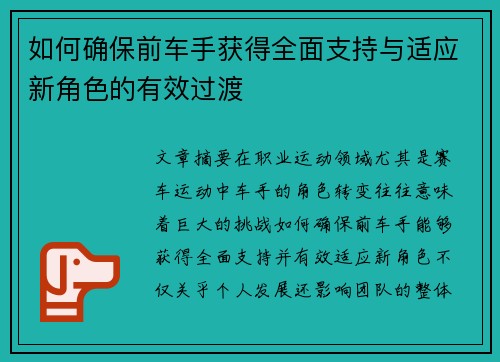 如何确保前车手获得全面支持与适应新角色的有效过渡
