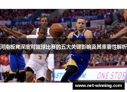 河南板凳深度对篮球比赛的五大关键影响及其重要性解析