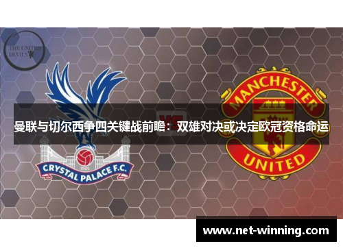 曼联与切尔西争四关键战前瞻:双雄对决或决定欧冠资格命运 曼联与切尔西争四关键战前瞻:双雄对决或决定欧冠资格命运