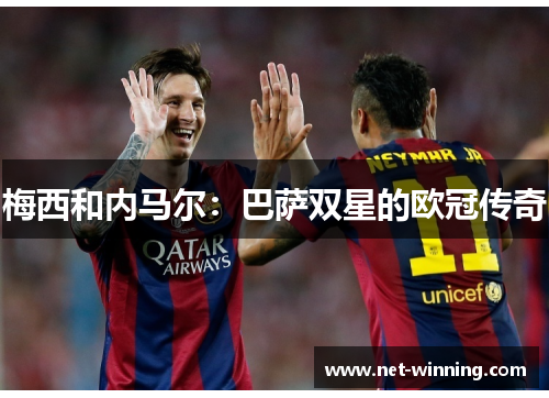 梅西和内马尔：巴萨双星的欧冠传奇