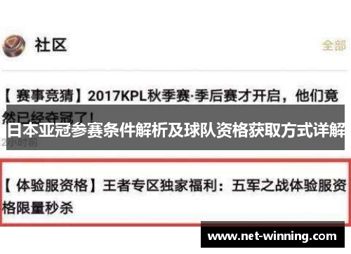 日本亚冠参赛条件解析及球队资格获取方式详解 日本亚冠参赛条件解析及球队资格获取方式详解