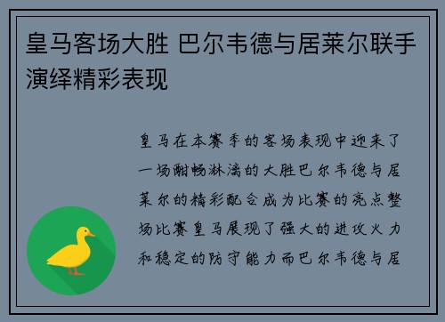 皇马客场大胜 巴尔韦德与居莱尔联手演绎精彩表现 皇马客场大胜 巴尔韦德与居莱尔联手演绎精彩表现