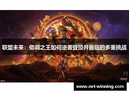 联盟未来:低调之王如何逆袭登顶并面临的多重挑战 联盟未来:低调之王如何逆袭登顶并面临的多重挑战