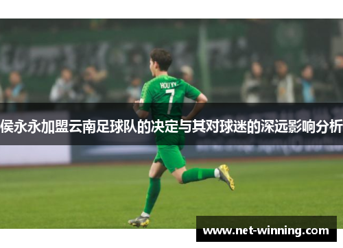侯永永加盟云南足球队的决定与其对球迷的深远影响分析 侯永永加盟云南足球队的决定与其对球迷的深远影响分析
