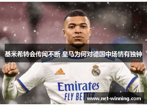 基米希转会传闻不断 皇马为何对德国中场情有独钟
