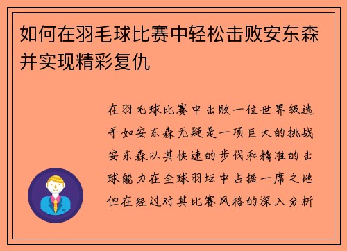 如何在羽毛球比赛中轻松击败安东森并实现精彩复仇