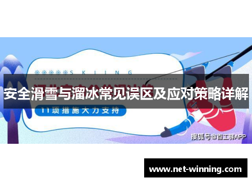 安全滑雪与溜冰常见误区及应对策略详解 安全滑雪与溜冰常见误区及应对策略详解