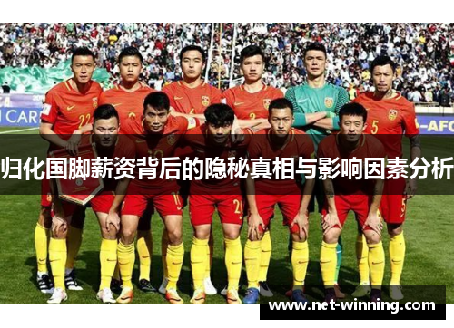 归化国脚薪资背后的隐秘真相与影响因素分析 归化国脚薪资背后的隐秘真相与影响因素分析