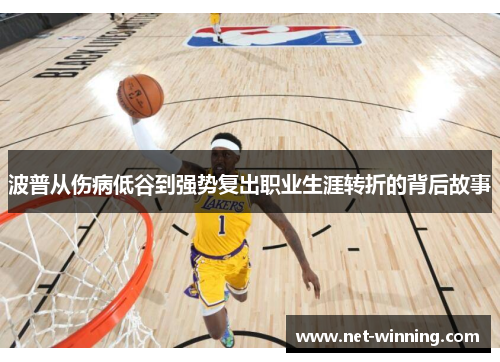 波普从伤病低谷到强势复出职业生涯转折的背后故事