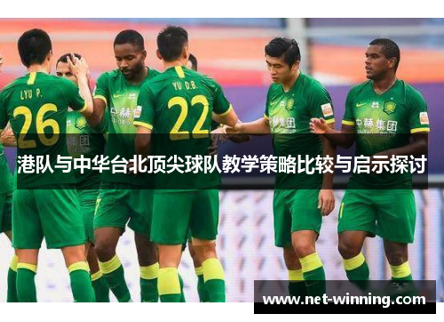 港队与中华台北顶尖球队教学策略比较与启示探讨 港队与中华台北顶尖球队教学策略比较与启示探讨