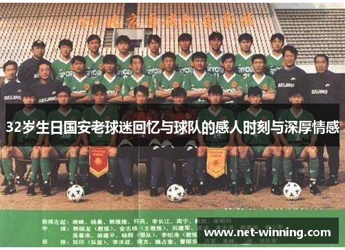 32岁生日国安老球迷回忆与球队的感人时刻与深厚情感 32岁生日国安老球迷回忆与球队的感人时刻与深厚情感