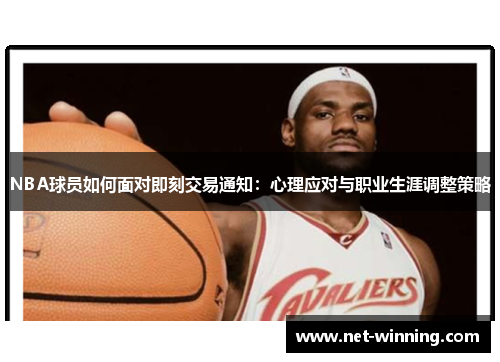NBA球员如何面对即刻交易通知：心理应对与职业生涯调整策略