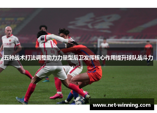 五种战术打法调整助力力量型后卫发挥核心作用提升球队战斗力