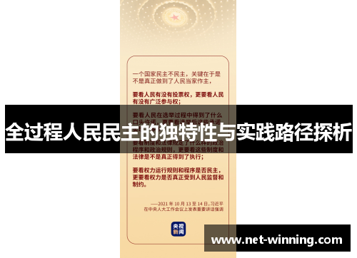 全过程人民民主的独特性与实践路径探析 全过程人民民主的独特性与实践路径探析