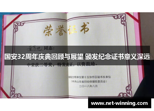 国安32周年庆典回顾与展望 颁发纪念证书意义深远 国安32周年庆典回顾与展望 颁发纪念证书意义深远