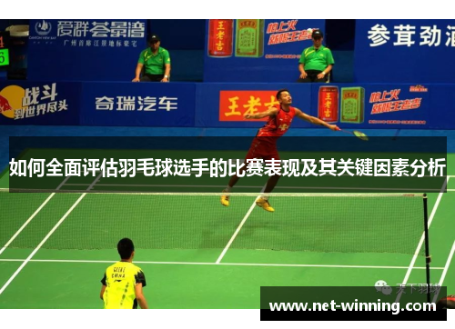 如何全面评估羽毛球选手的比赛表现及其关键因素分析