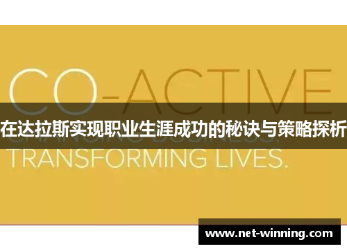 在达拉斯实现职业生涯成功的秘诀与策略探析