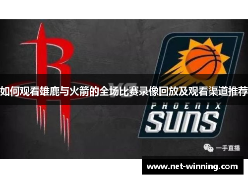 如何观看雄鹿与火箭的全场比赛录像回放及观看渠道推荐