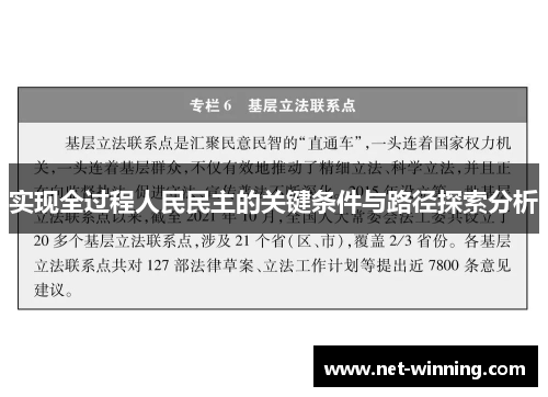 实现全过程人民民主的关键条件与路径探索分析 实现全过程人民民主的关键条件与路径探索分析