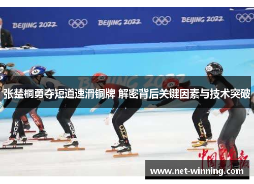 张楚桐勇夺短道速滑铜牌 解密背后关键因素与技术突破